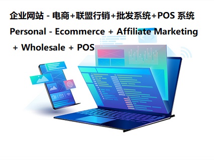 企业网站 - 电商 + 联盟行销 + 批发系统 + POS 系统